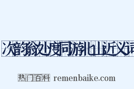 次韵翁处度同游北山近义词是什么意思的图片